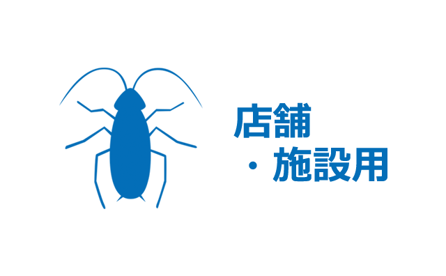 ゴキブリ駆除・店舗用