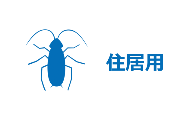 ゴキブリ駆除・住居用